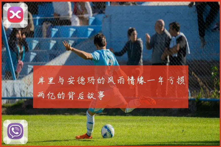 库里与安德玛的风雨情缘一年亏损两亿的背后故事