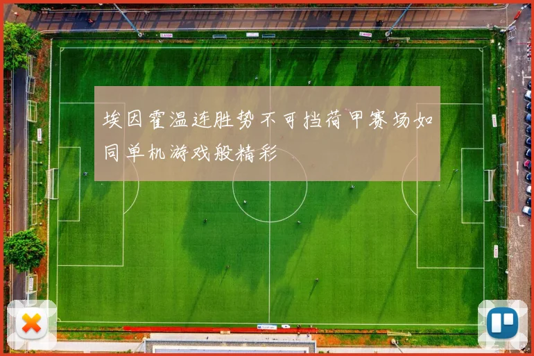 埃因霍温连胜势不可挡荷甲赛场如同单机游戏般精彩
