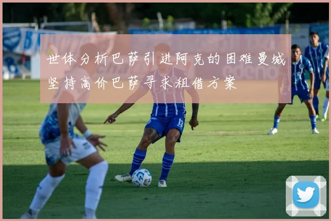 世体分析巴萨引进阿克的困难曼城坚持高价巴萨寻求租借方案