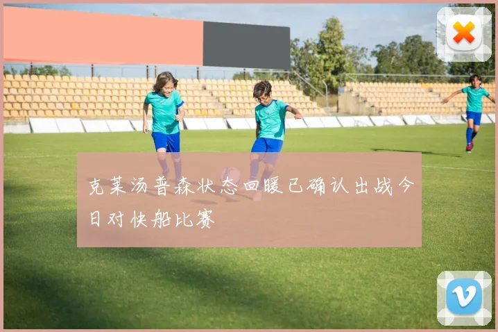 克莱汤普森状态回暖已确认出战今日对快船比赛