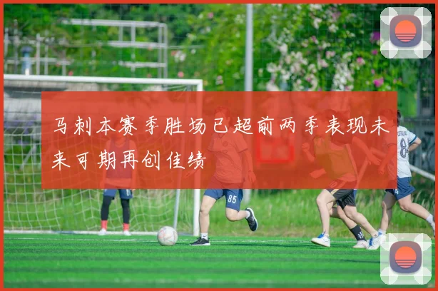 马刺本赛季胜场已超前两季表现未来可期再创佳绩