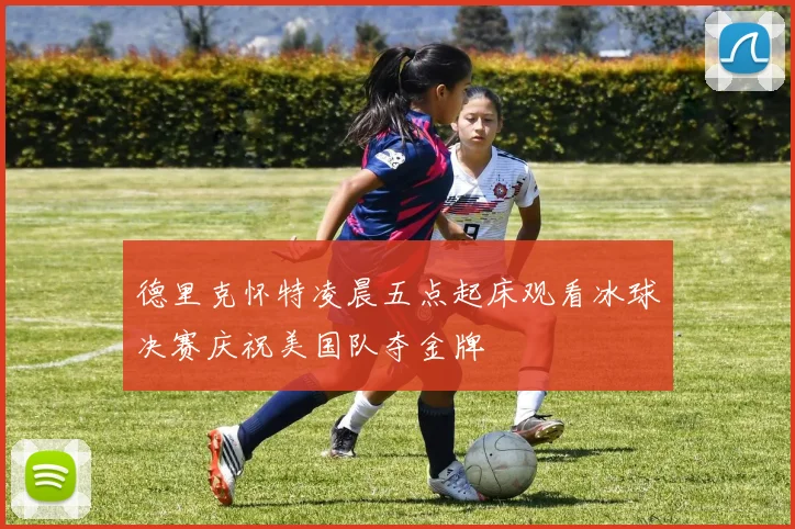 德里克怀特凌晨五点起床观看冰球决赛庆祝美国队夺金牌