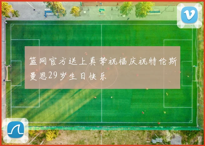 篮网官方送上真挚祝福庆祝特伦斯曼恩29岁生日快乐