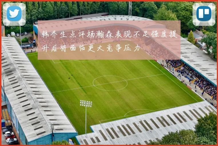 韩乔生点评杨瀚森表现不足强度提升后将面临更大竞争压力